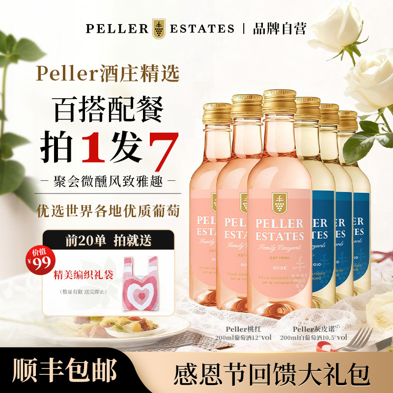 【返场仅一天】Peller家族版琵乐酒庄原装进口灰皮诺/桃红葡萄酒*6