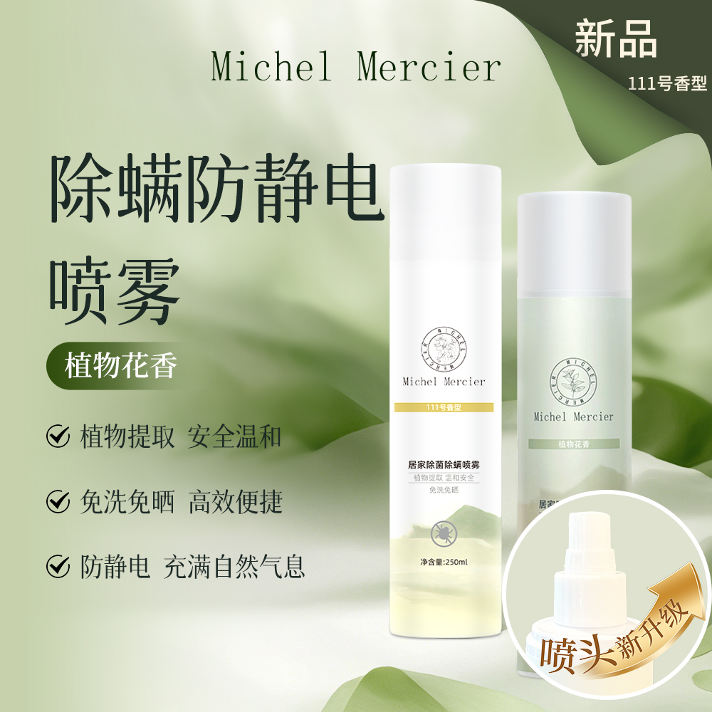 【Michel Mercier】米歇尔梅奇衣物防静电香氛居家除菌除螨喷雾