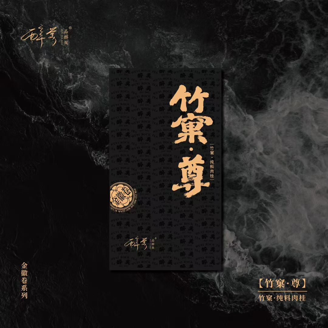 新品即将上市【竹窠尊】竹窠肉桂