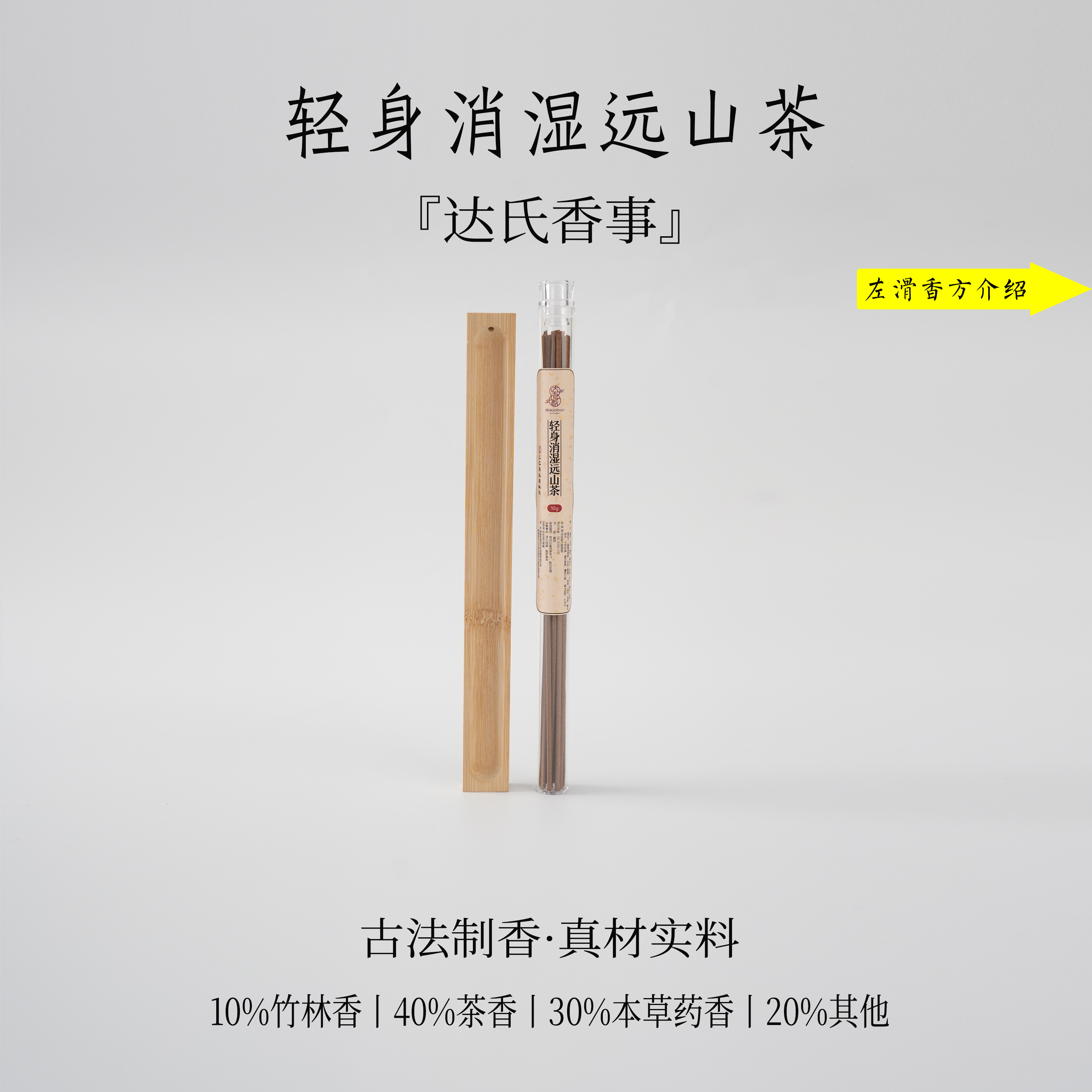 轻身消湿远山茶线香100克 书房卧室香薰古法达氏香事