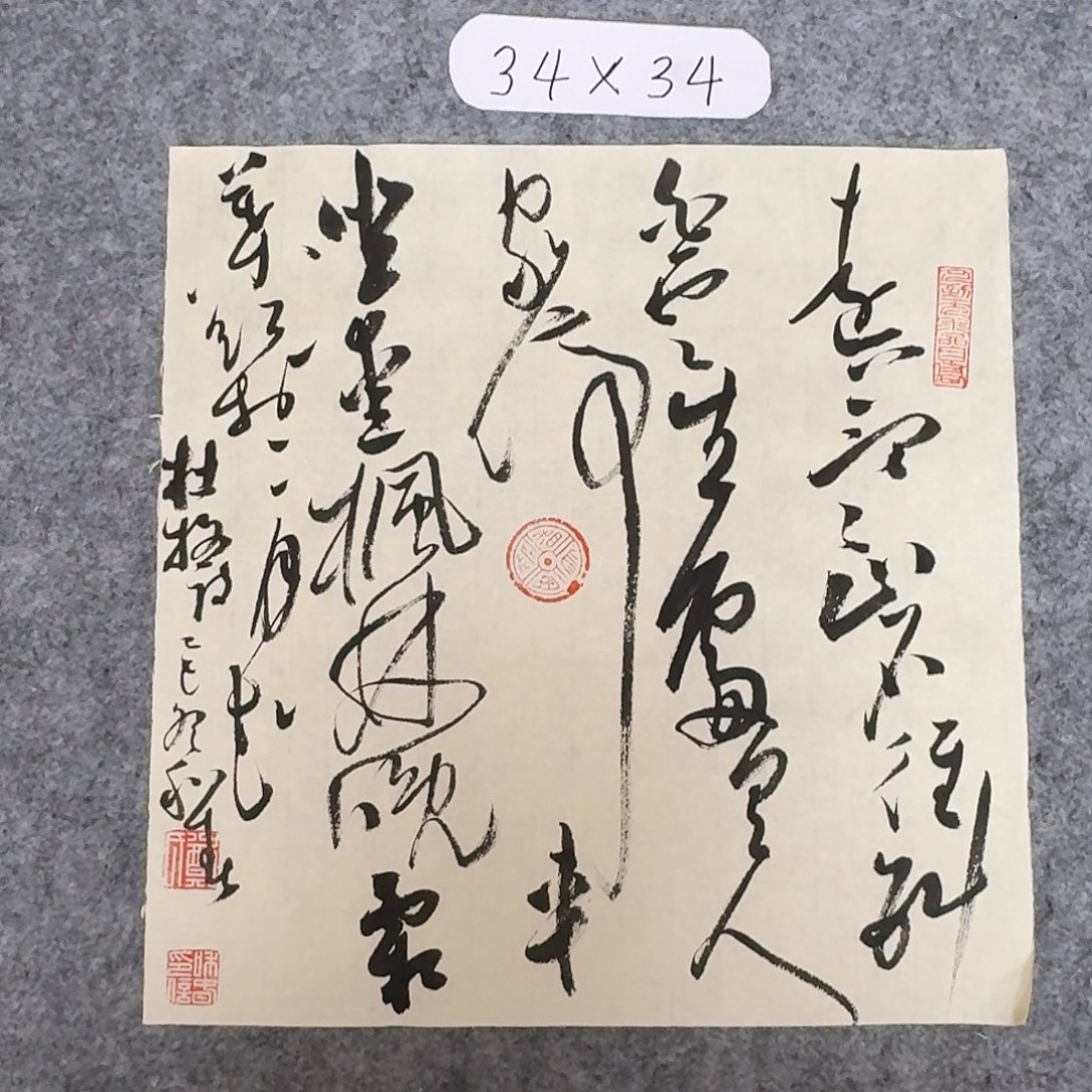 书法中书郑和春34×34