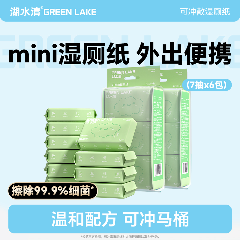 湖水清迷你湿厕纸便携小包女士妇女专用洁厕湿巾男士用mini湿巾纸