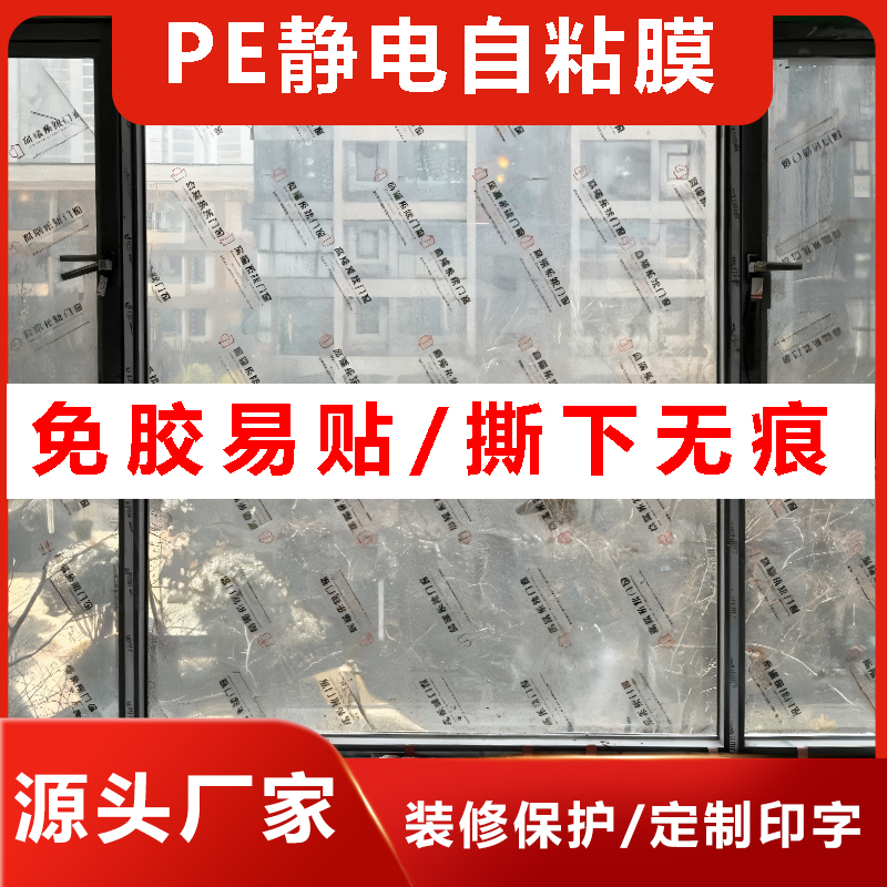 门窗保护膜装修玻璃保护膜PE静电自粘膜定制玻璃保护膜装修专用