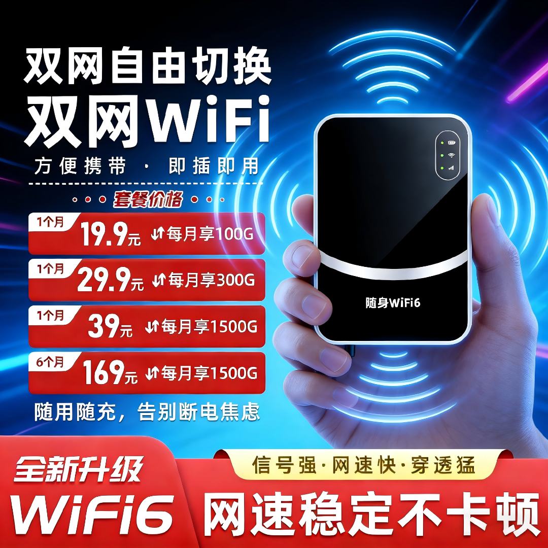 随身wifi推荐第一名打游戏专用双网高速wifi6按月充值便携宽带