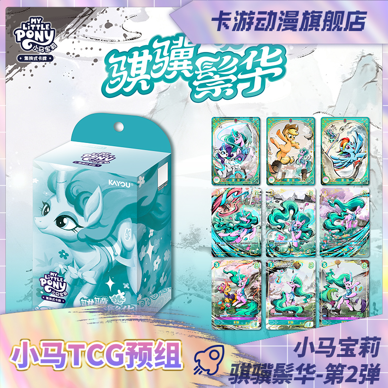 （直播间代拆）卡游-小马宝莉集换式卡牌-骐骥鬃华-第2弹