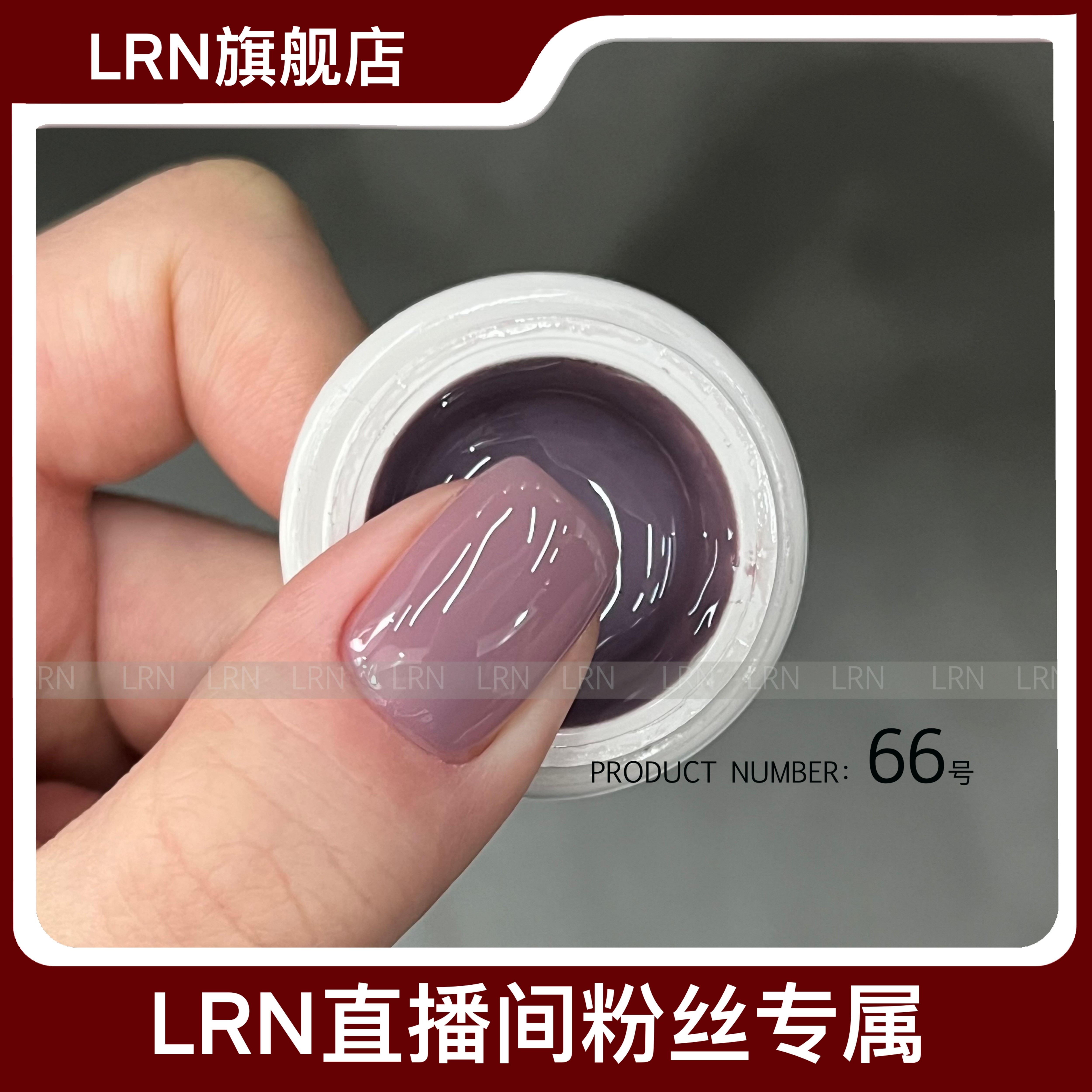 LRN直播间专属中国色彩甲油胶【66号、68号】