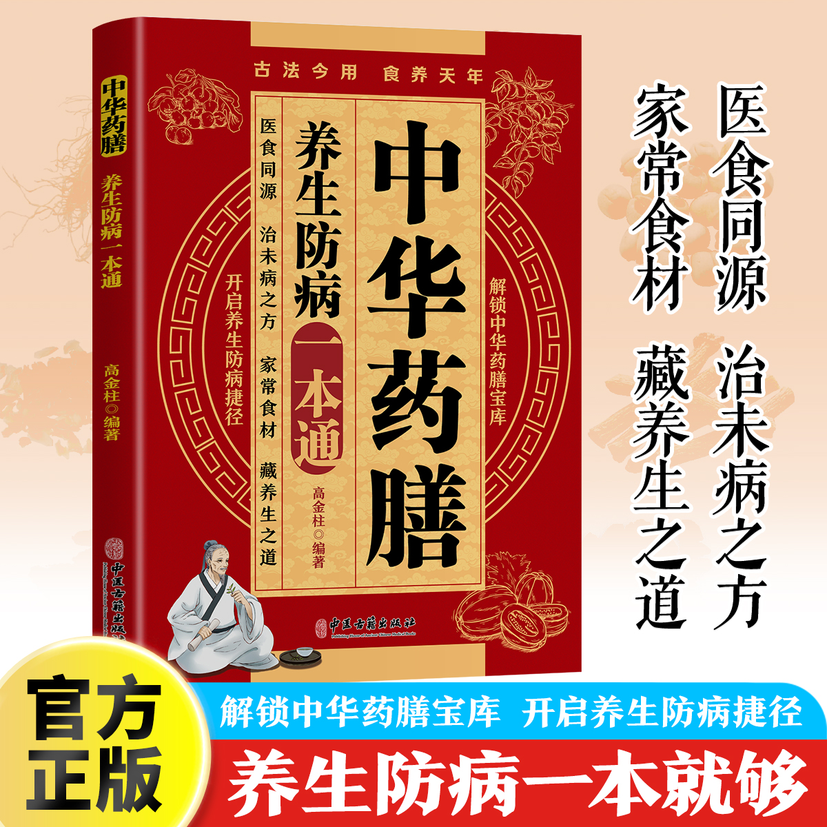 中华药膳养生防病一本通汤膳药膳食谱百病食疗中医养生常见中药