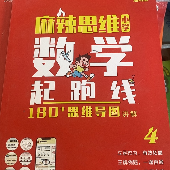 麻辣数学4年级。   