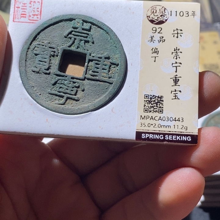 铜觅泉评级古钱币一枚 周浩