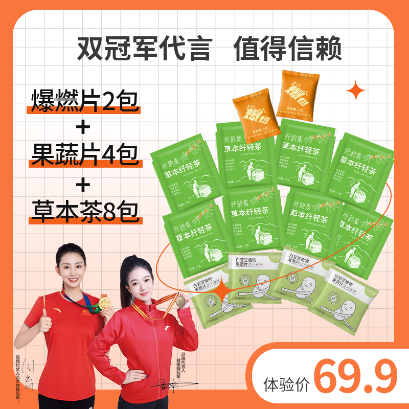 草本纤轻茶+爆燃片组合体验装（8包茶+4包果蔬片+2包爆燃片）
