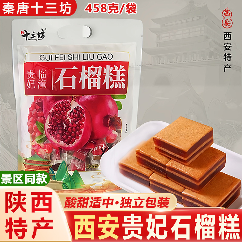 十三坊贵妃石榴糕陕西西安特产回民街小吃果糕传统特色零食伴手礼