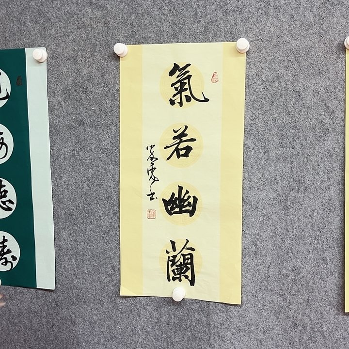 书法气若幽兰作品