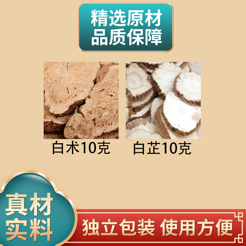 白术10克白芷10克组合原料白朮和白止泡水煮水正品干货枣
