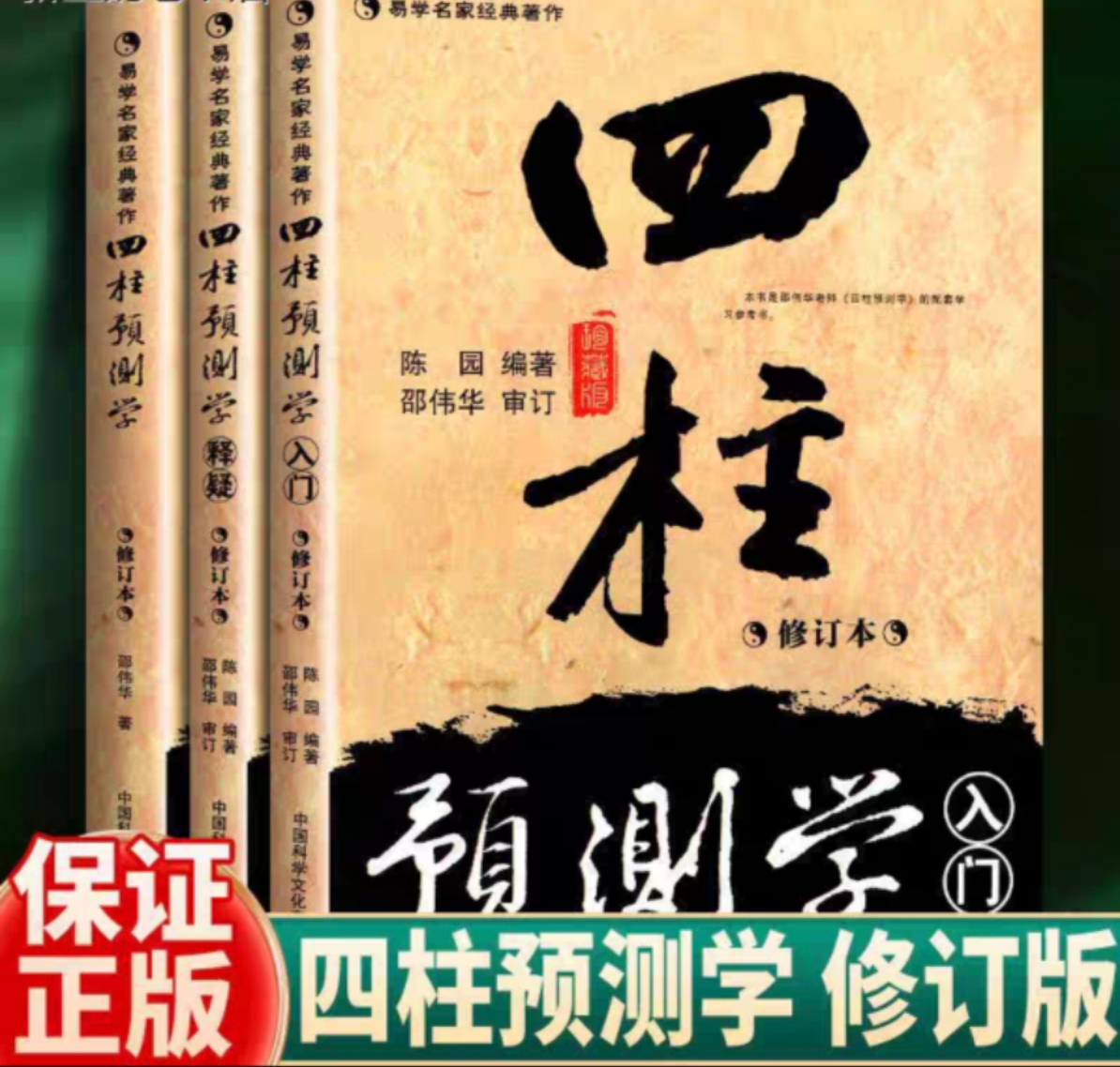 四柱预测学入门释疑无删减易学书籍（四册）