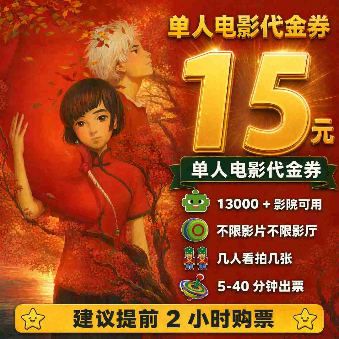 【大鱼海棠】8.8代15元单人电影票代金券团票补差价超额补差
