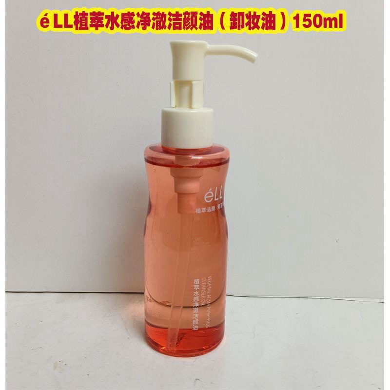 ell植萃水感净澈卸妆油