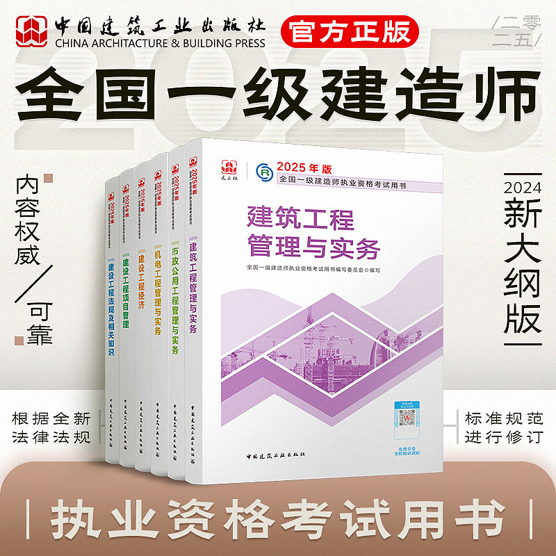【任选】正版送名师精讲课教材2025版一建教材、用书建筑