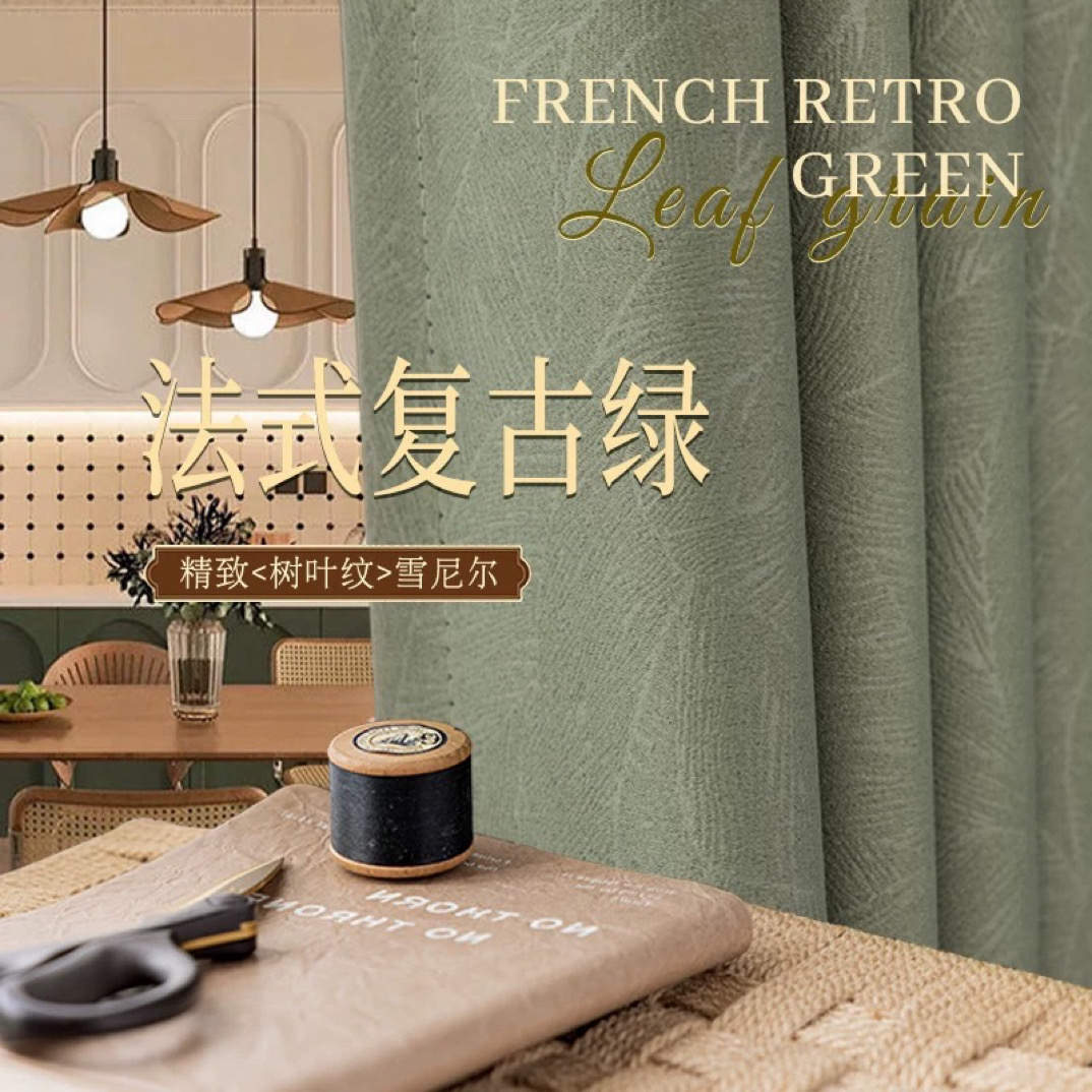 青芜 薄荷绿 法式复古风全遮光雪尼尔卧室客厅两用免打孔窗帘