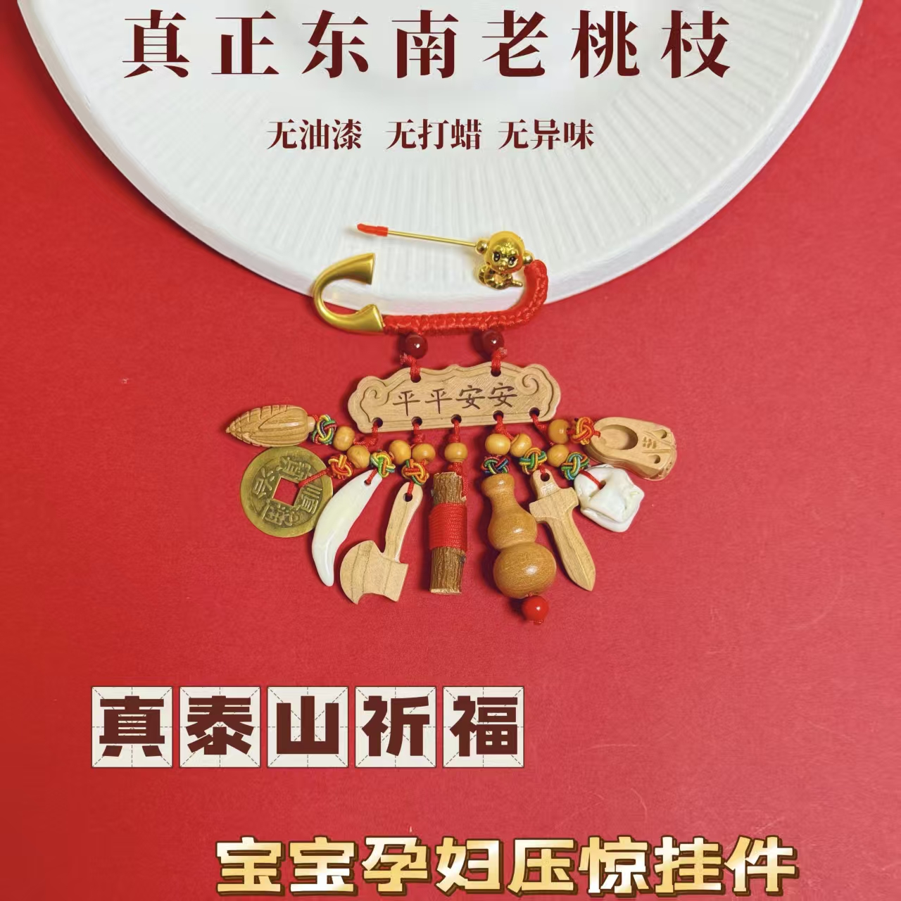 桃木平平安安成人夜班外出压惊保平安03