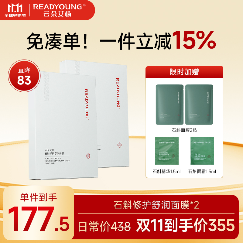 【11.11】云朵艾杨石斛修护舒润面膜褪红舒缓改善干敏补水保湿