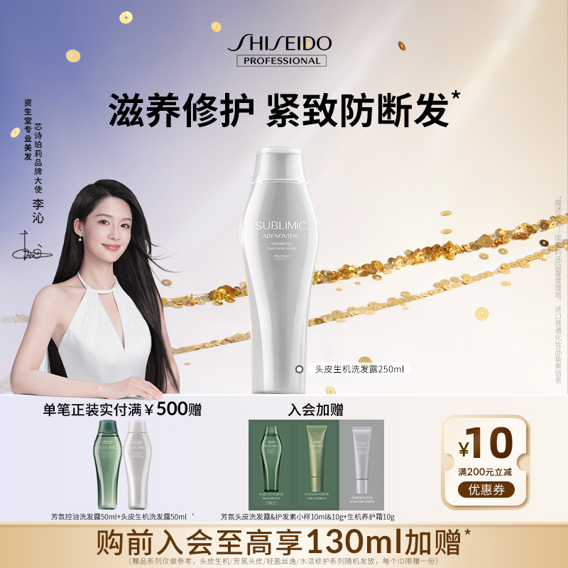 【李沁同款】资生堂专业美发头皮生机柔顺护养洗发露250ml清爽控油