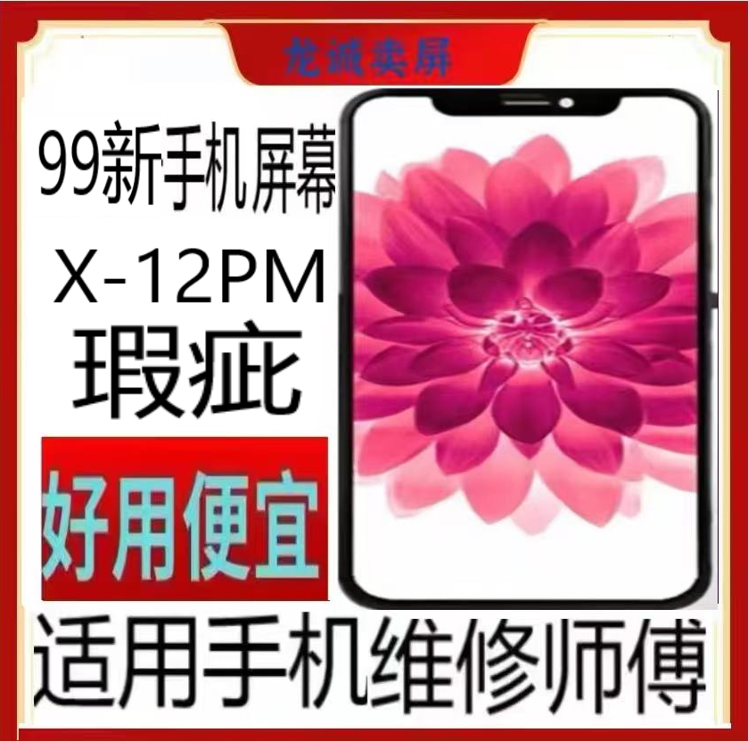 99新  适用于瑕疵x-12pm手机屏