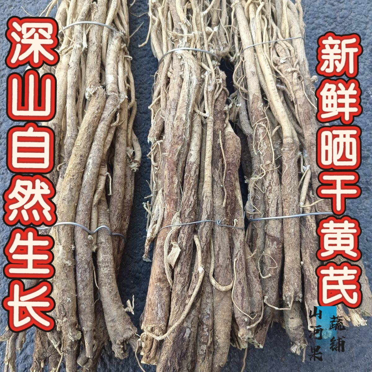 2025新鲜黄芪现挖现发整根整条黄芪配当归党参泡水煲汤料