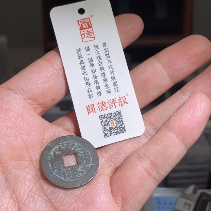 铜宇*鼎一 乾隆通宝一枚