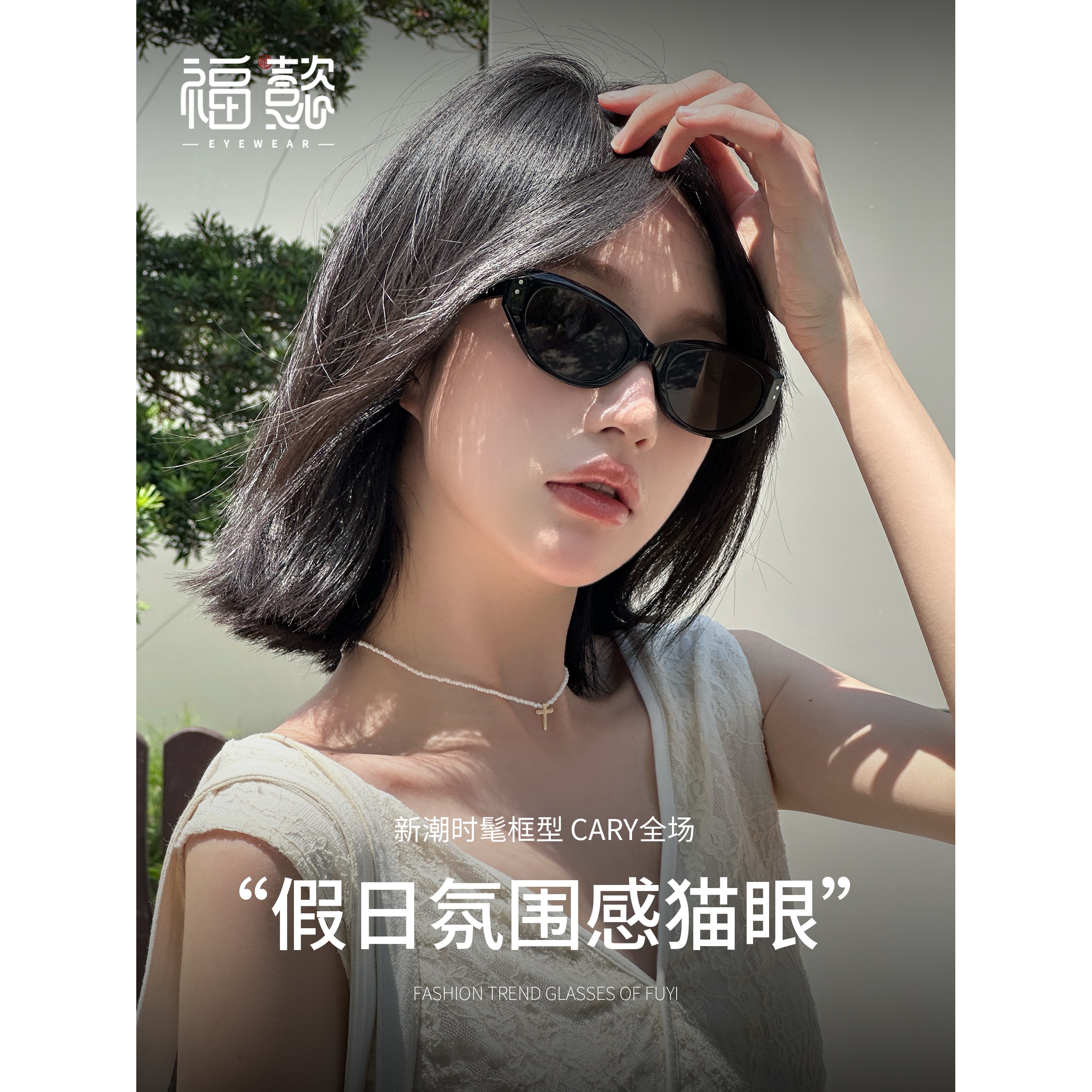 福懿2025新款高级感防晒猫眼墨镜女防紫外线欧美沙滩近视太阳眼镜