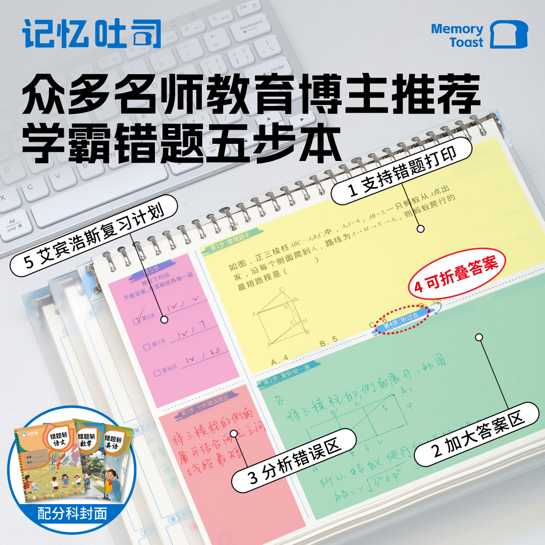 记忆吐司【错题五步本】改错整理本错题免抄神器错题本初中生推荐