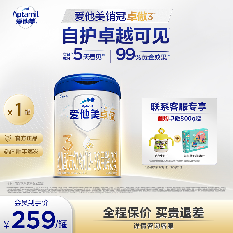 【爱他美官方旗舰店直播】销冠奶粉 卓傲3段 小孩奶粉 1-3岁 800g