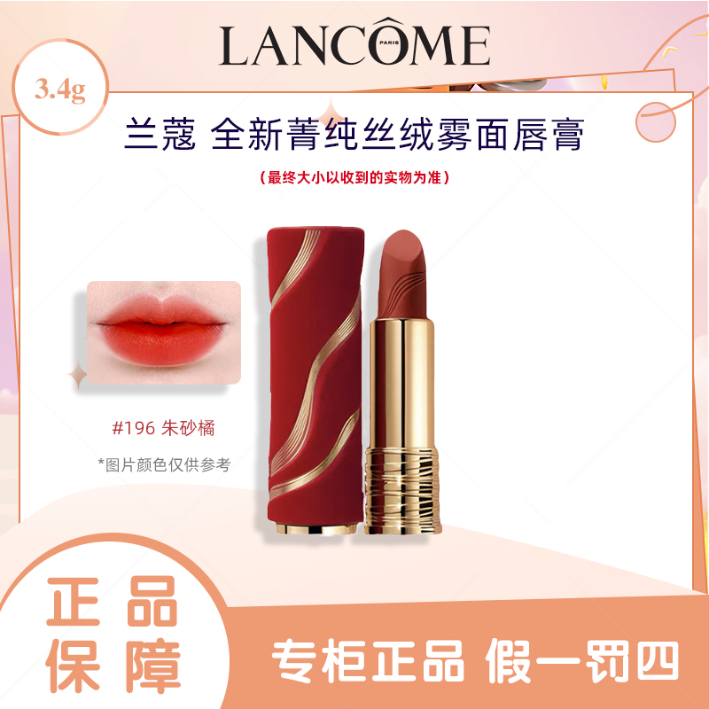 兰蔻正品全新菁纯丝绒雾面唇膏196【情人节限定版】