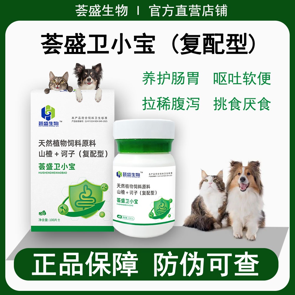 荟盛【荟盛卫小宝】100片猫狗调理肠胃防腹泻拉稀饲料原料山楂诃子