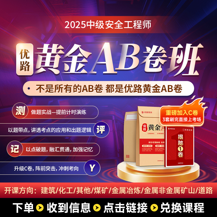 优路教育25年中级安全工程师黄金AB卷