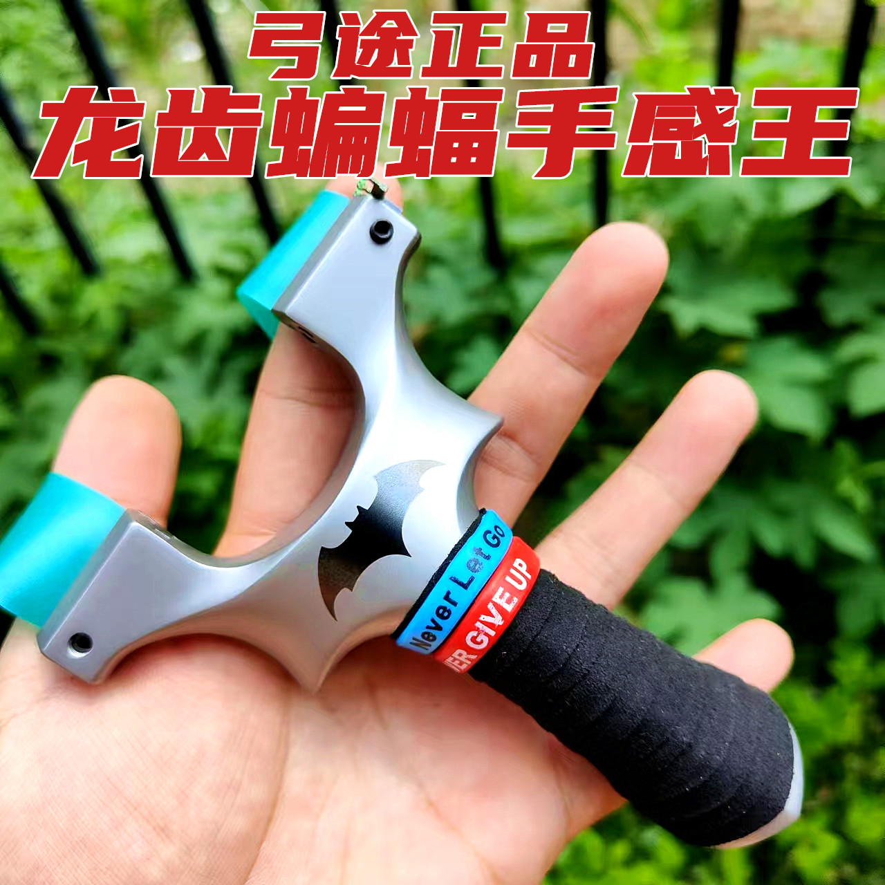 弓途正品数控龙齿手感王蝙蝠弹弓