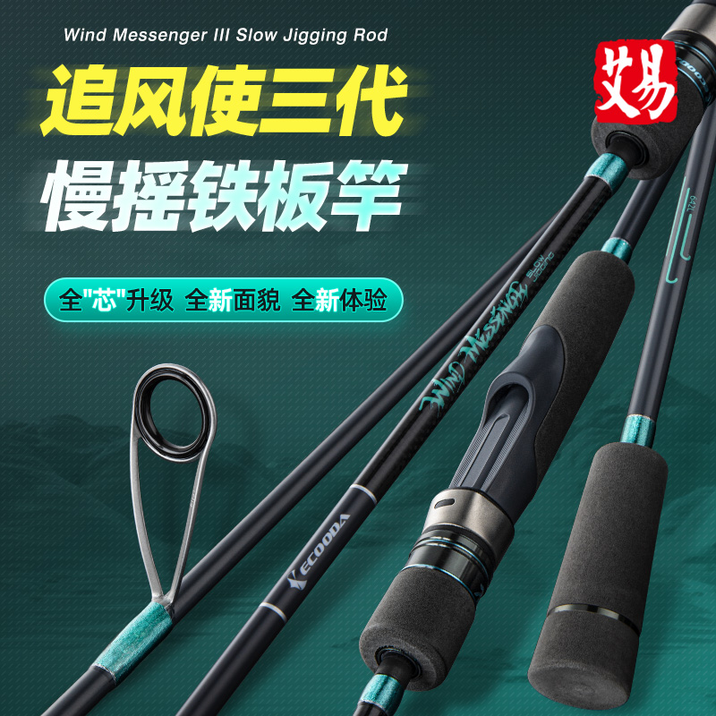 伊酷达追风使三代慢摇铁板竿近海船钓竿海竿快抽底钓拉流钓鱼船竿