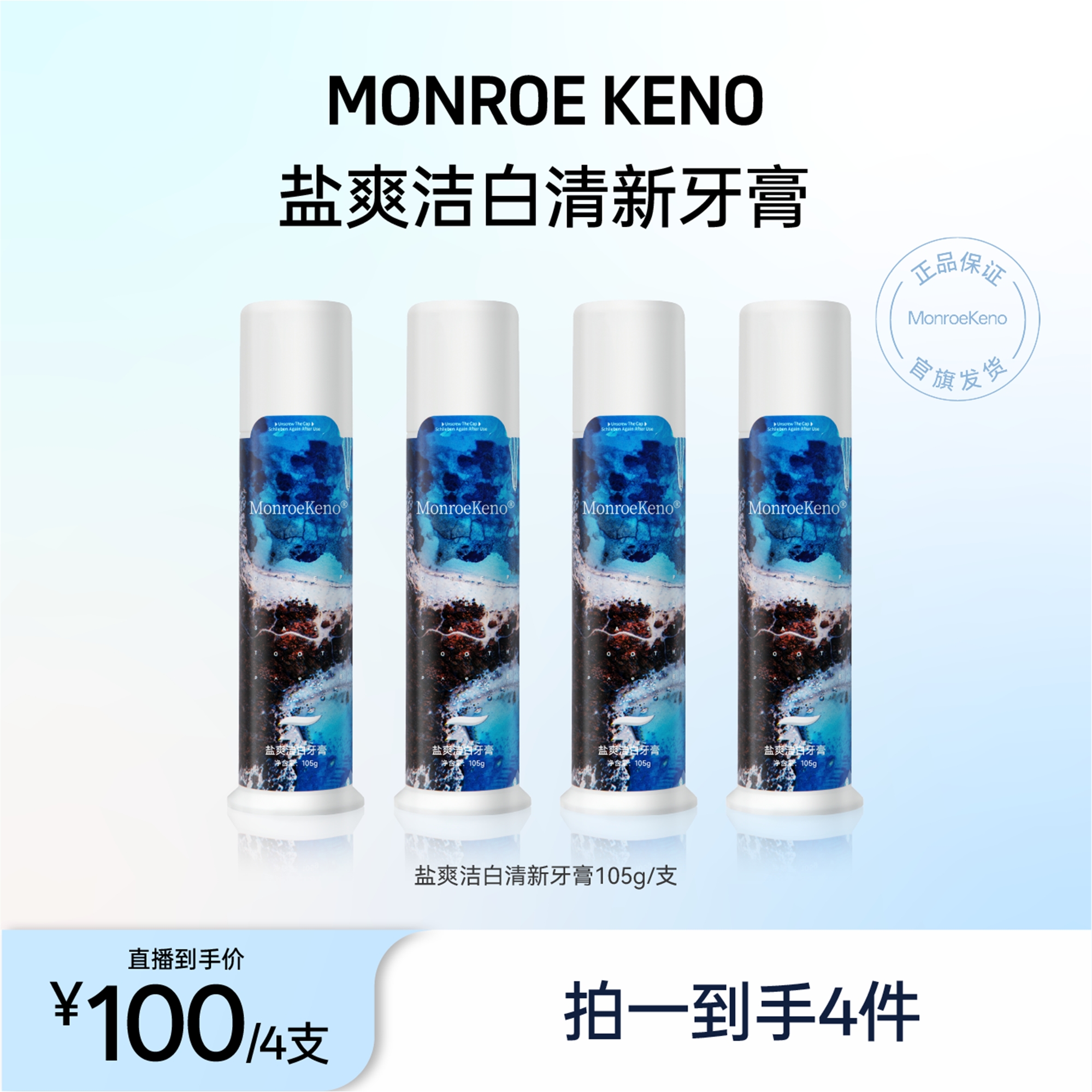 MonroeKeno色修海盐美白牙膏105g/支美白/清洁/清新（总4支）