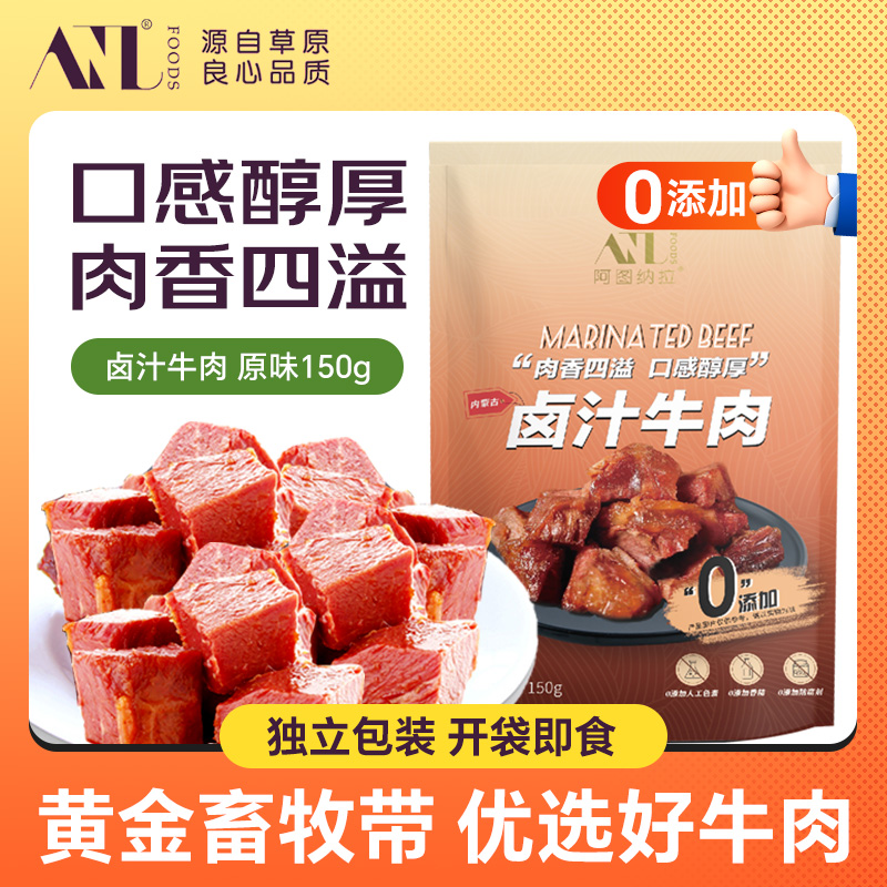 【主播专属】 阿图纳拉150g卤汁牛肉原味（袋装）即食