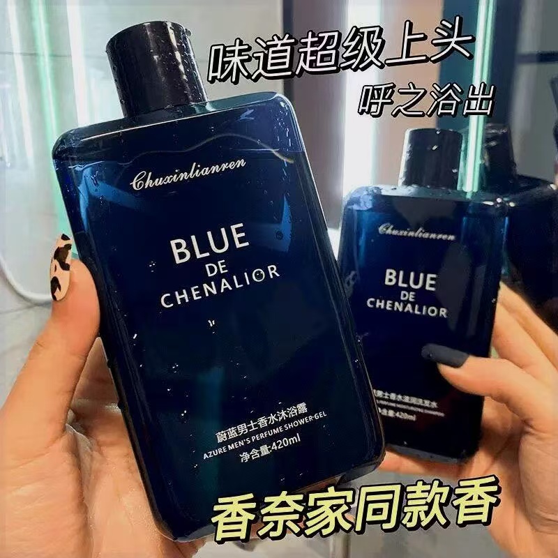 蔚蓝男士香水沐浴露持久留香泡沫男女通用润肤清爽控油嫩滑沐浴露
