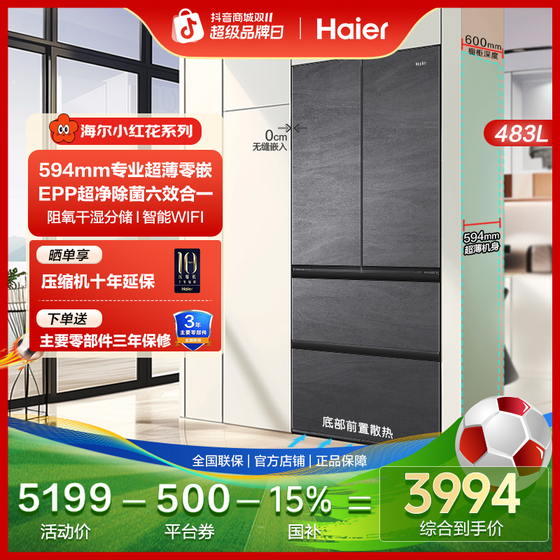 【国家补贴】海尔483L法式四开门超薄零嵌入除菌净味一级能效冰箱