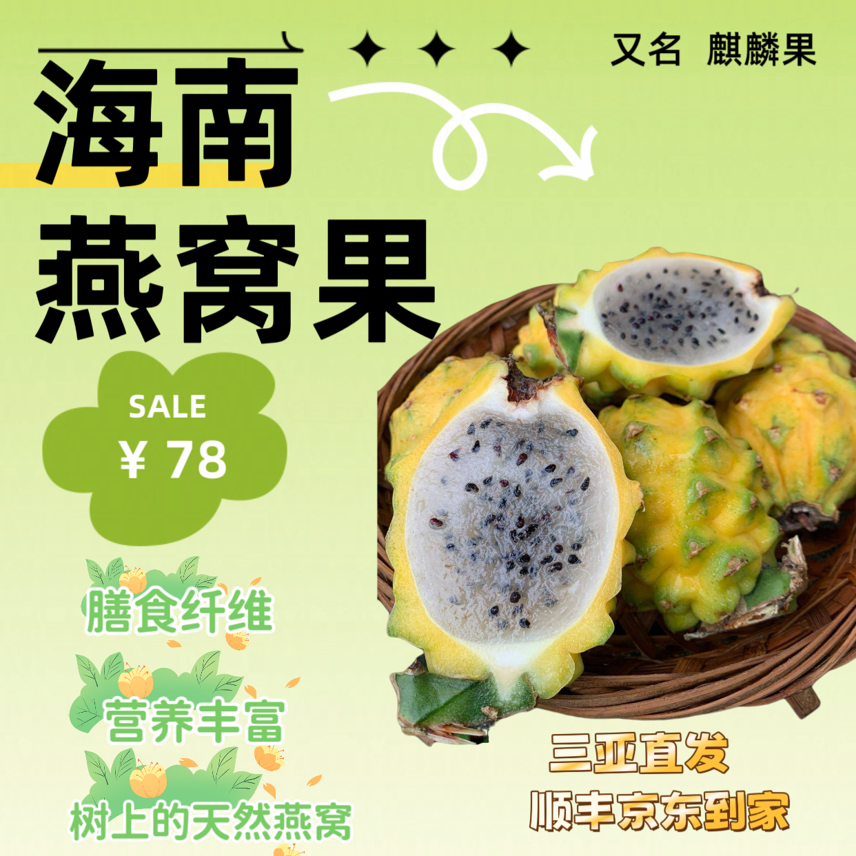 海南黄金燕窝果清爽香甜多汁