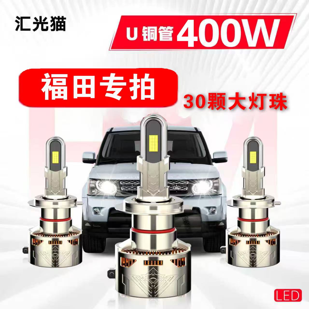 56号福田【终身质保】400W汽车LED灯激光车灯灯泡强光超亮远近光灯
