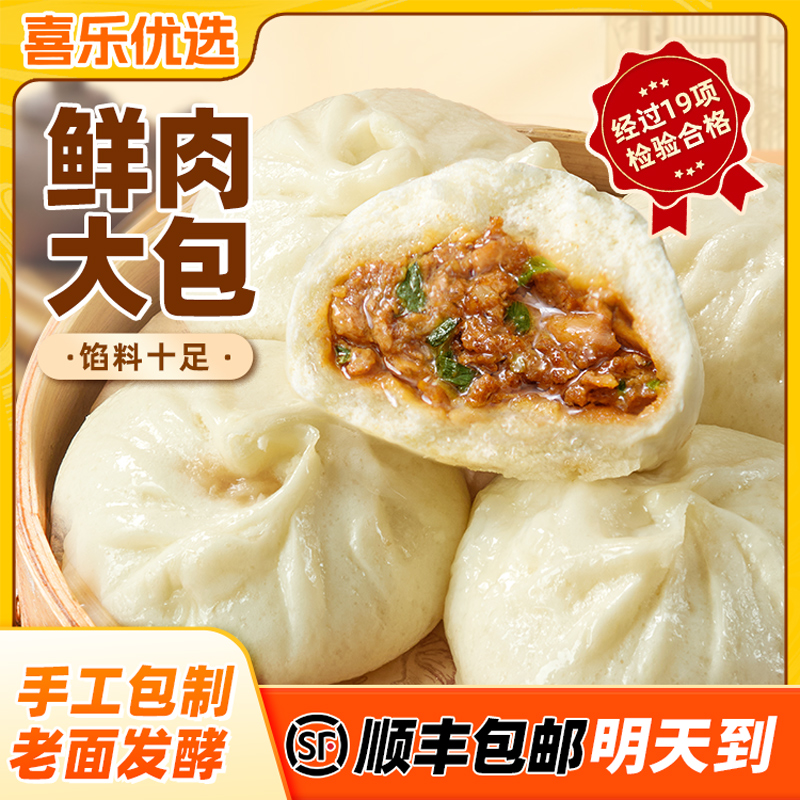 【明天到】喜乐优选 手工老面鲜肉大包子