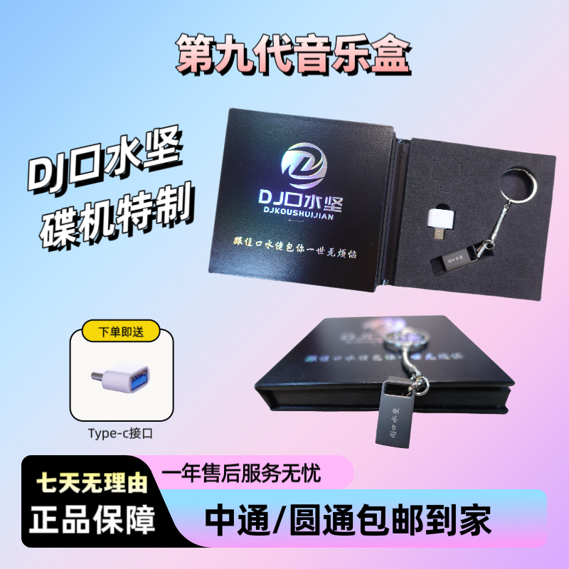 2号  dj口水坚第九代国粤语音乐盒(带喊麦)