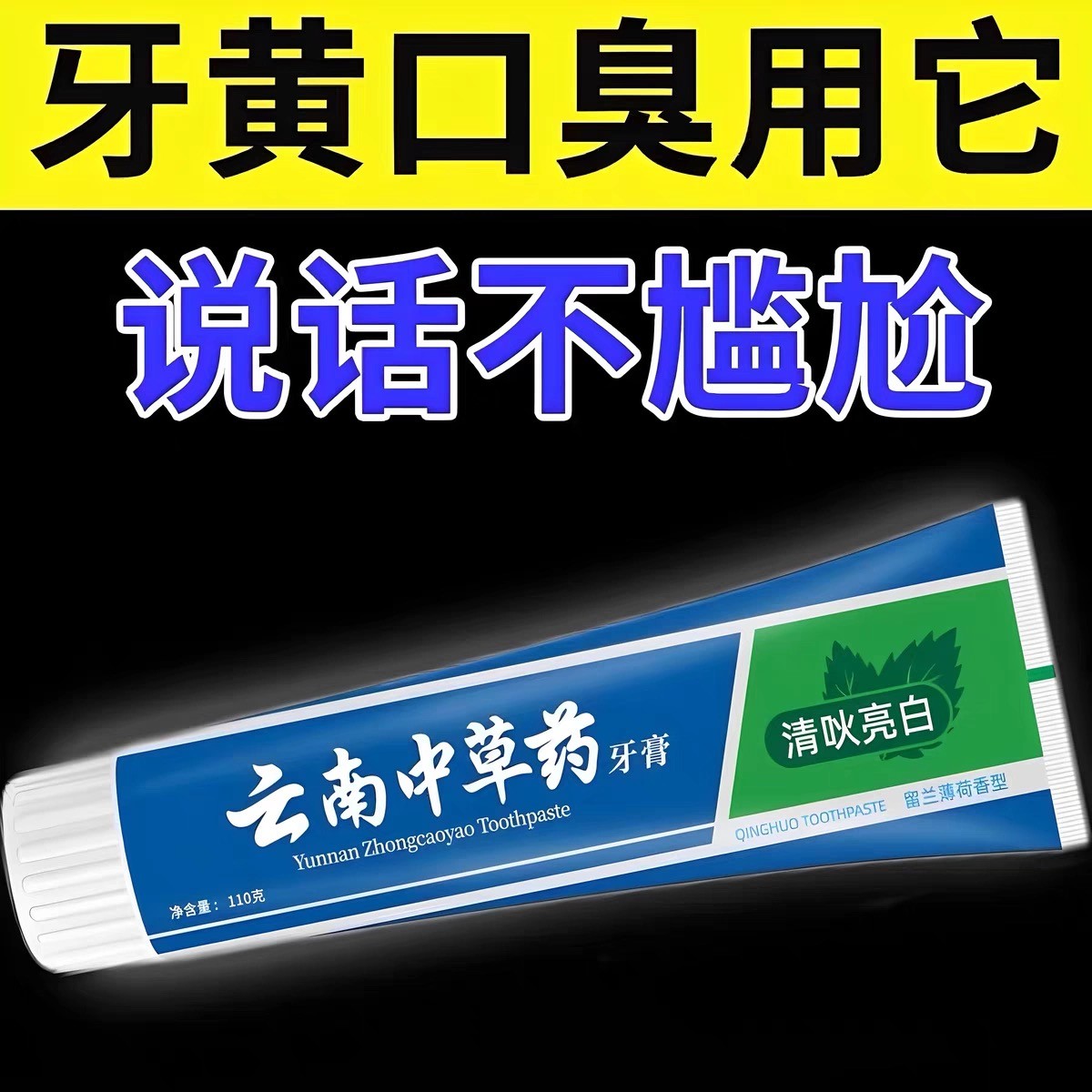 正品云南中草药牙膏亮白祛黄祛口臭祛牙渍口气清新薄荷味男女通用