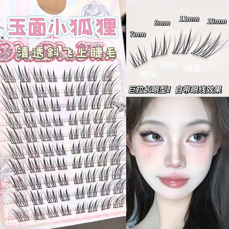 兜兜甜免胶玉面小狐狸清透狐系斜飞假睫毛分段式眼尾拉长上镜网感