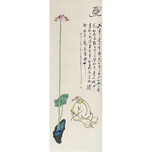 LOT30 黄永玉【夏】立轴138*49cm约6.1平尺