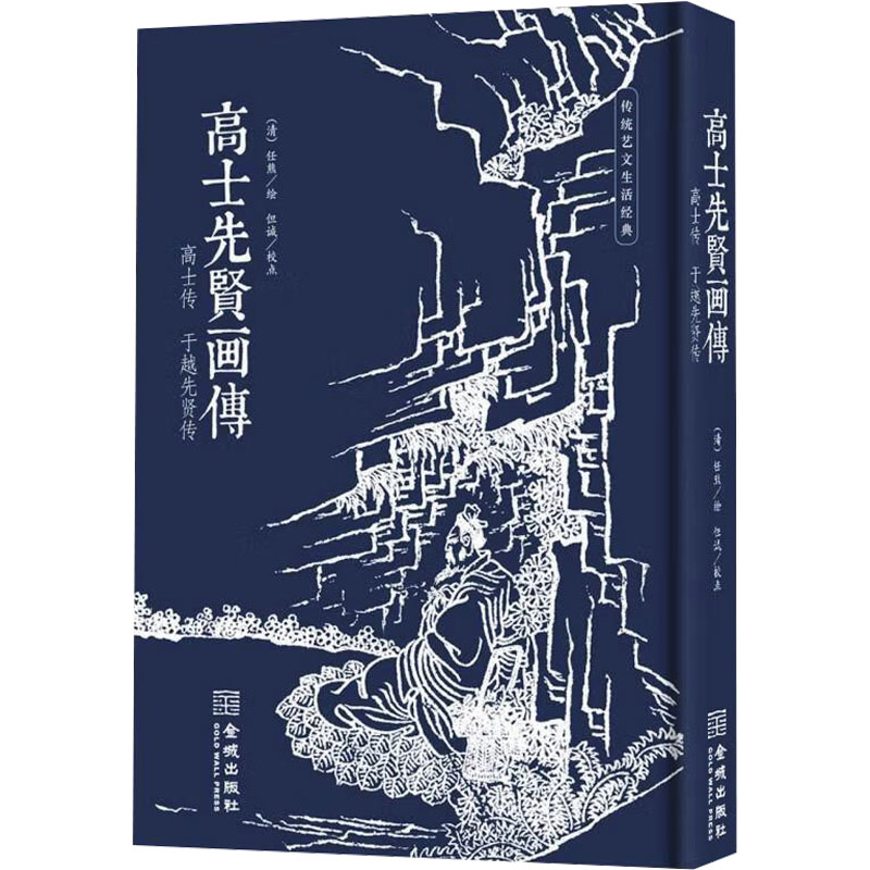 高士先贤画传 传统色磁青纸，仿古小巾箱本 金城纯色