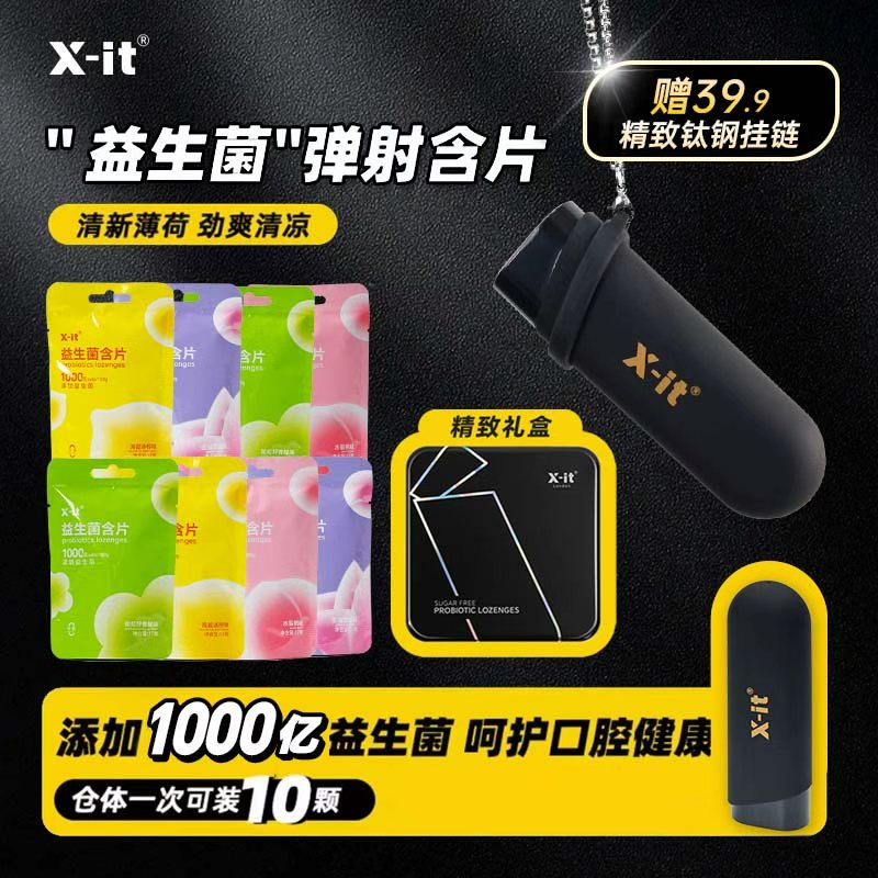X-it弹射益生菌含片一键弹射清新口气去异味约会神器【双11好物】