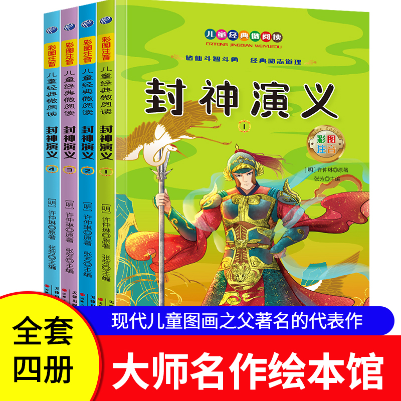 封神演义 彩图注音版小学生儿童文学经典课外读物正版历史书籍